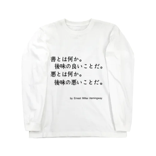 ヘミングウェイの名言 Long Sleeve T-Shirt