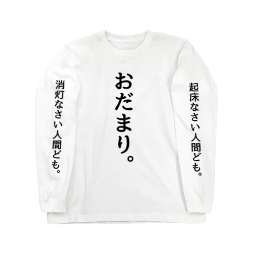 おだまり。 Long Sleeve T-Shirt