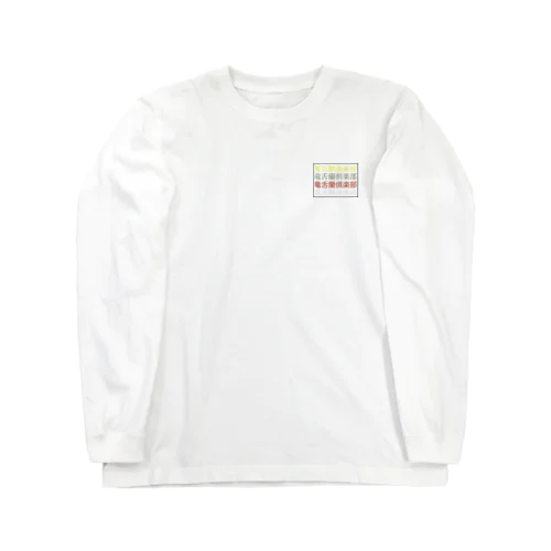 竜舌蘭倶楽部 Long Sleeve T-Shirt