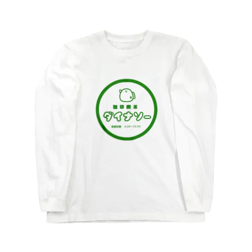 恐竜(喫茶店バージョン) Long Sleeve T-Shirt