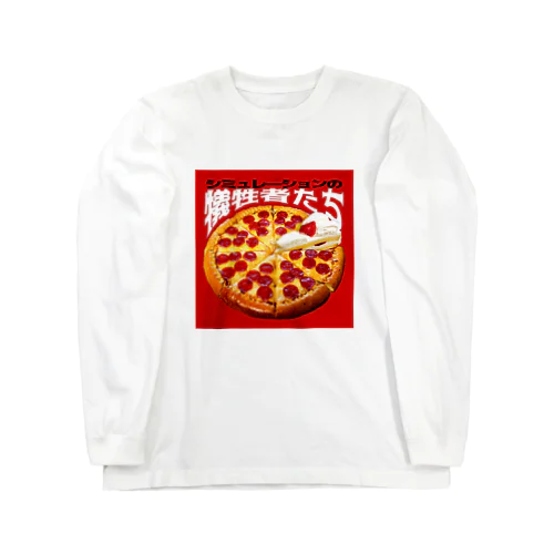 シミュレーションの犠牲者たち🍕🍰 ロングスリーブTシャツ