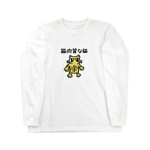 筋肉質な猫 Long Sleeve T-Shirt