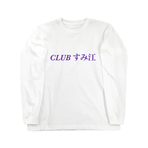 CLUBすみ江 Tシャツ ロングスリーブTシャツ