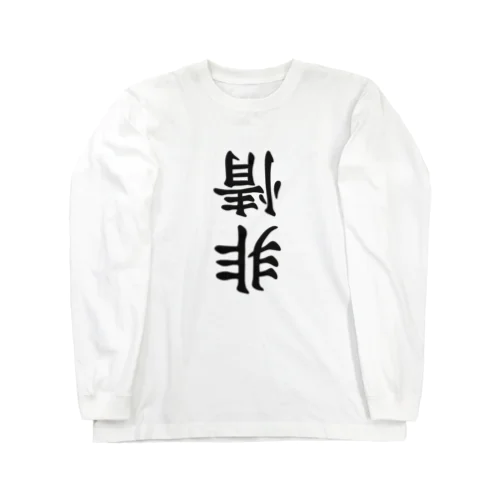 非情 Long Sleeve T-Shirt