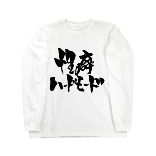 性癖ハードモード（黒文字） ロングスリーブTシャツ