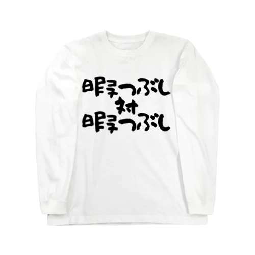 暇つぶし 対 暇つぶし Long Sleeve T-Shirt