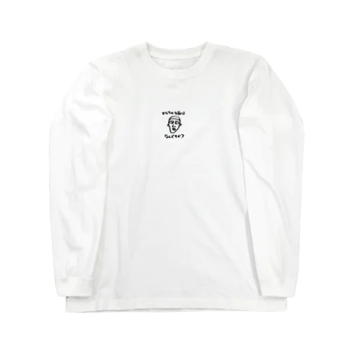 アナタの名前はなんですか？ Long Sleeve T-Shirt