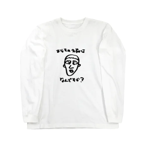 あなたの名前はなんですか？ Long Sleeve T-Shirt