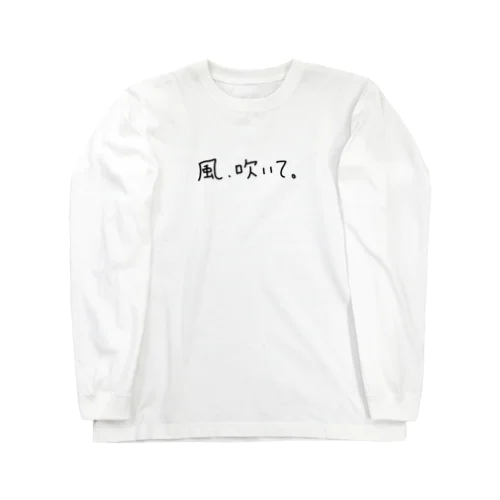 風、吹いて。 ロングスリーブTシャツ