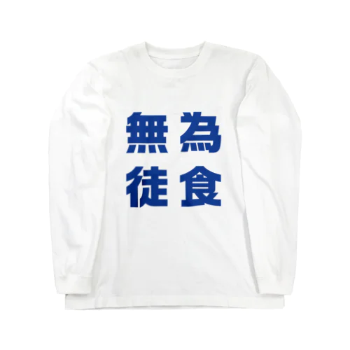 無為徒食 Long Sleeve T-Shirt