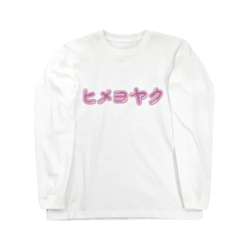 ヒメヨヤク　カナ ロングスリーブTシャツ