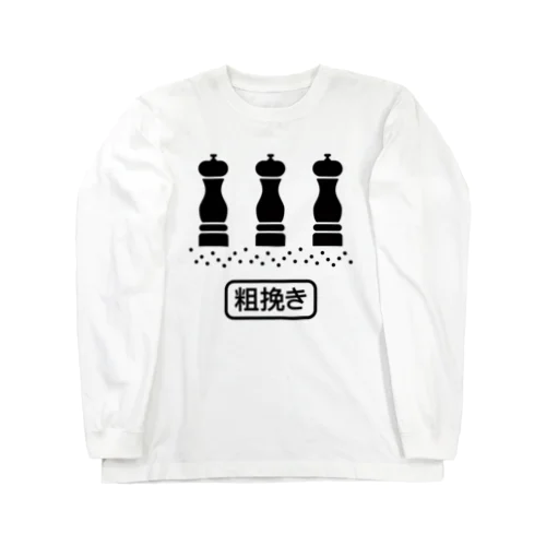 ペッパーミル（粗挽き）文字黒 ロングスリーブTシャツ