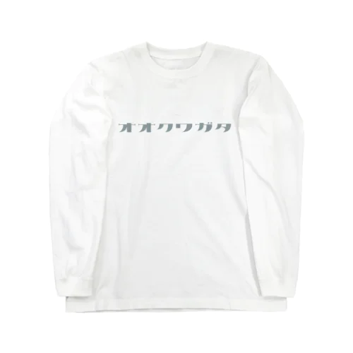 オオクワガタ（グレー文字） Long Sleeve T-Shirt