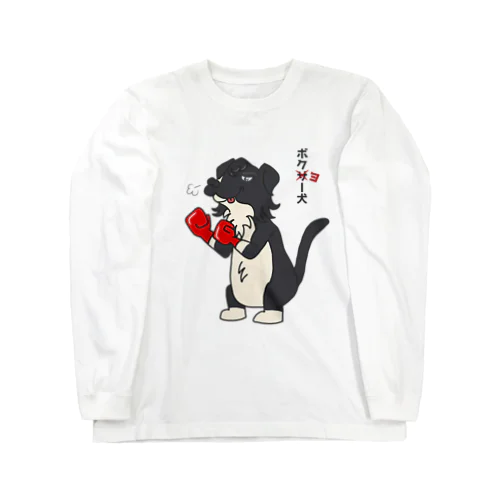 ボクヨー犬　ちょいペロバージョン ロングスリーブTシャツ