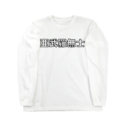 亜武羅無士 Long Sleeve T-Shirt