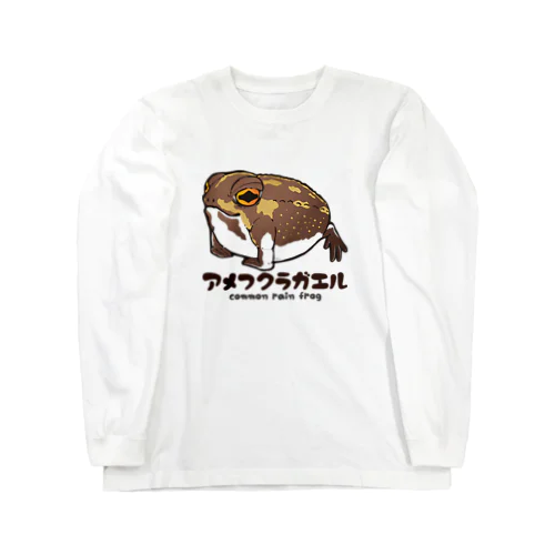 アメフクラガエル Long Sleeve T-Shirt