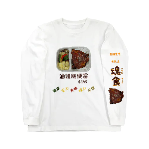 鶏モモ弁当 Long Sleeve T-Shirt