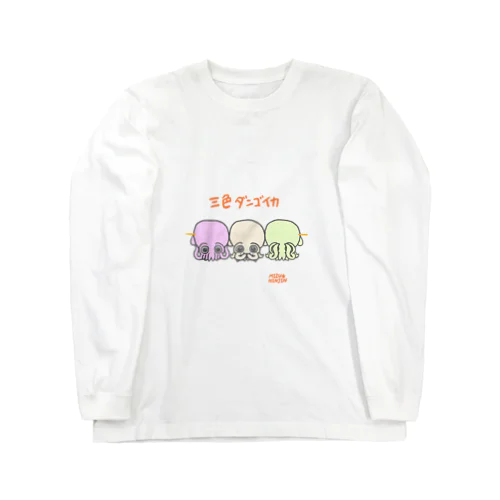 三色ダンゴイカ Long Sleeve T-Shirt