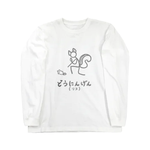 どうにんげん(リス) ver.灰色の線 Long Sleeve T-Shirt