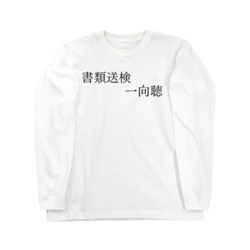 書類送検一向聴 黒文字 ロングスリーブTシャツ