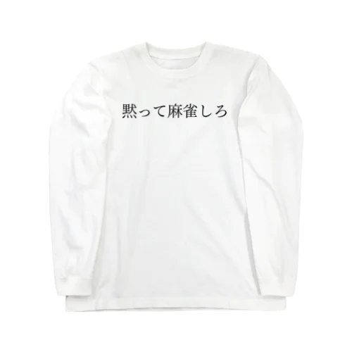 黙って麻雀しろ 黒文字 Long Sleeve T-Shirt