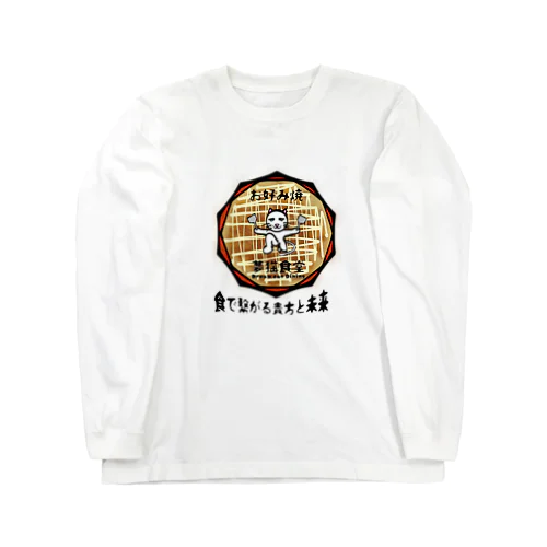 架空企業ロゴ お好み焼  夢猫食堂 Long Sleeve T-Shirt