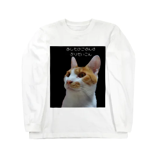 きょうのごはんはぶりだいこん Long Sleeve T-Shirt