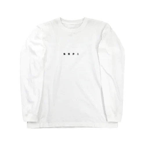 極楽T Long Sleeve T-Shirt