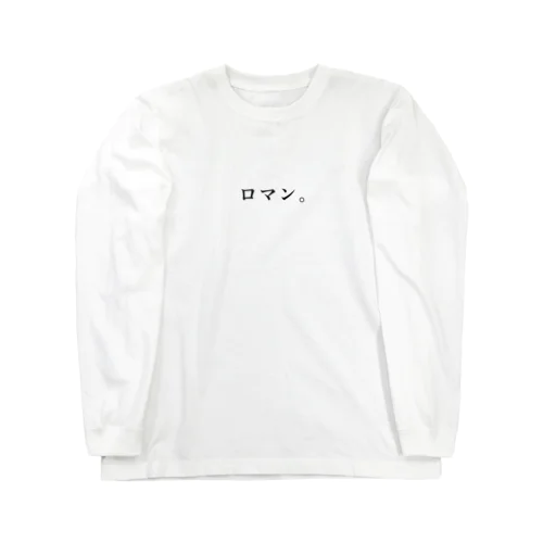 ロマン。 Long Sleeve T-Shirt