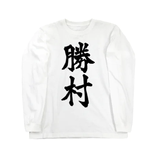 勝村（黒字） ロングスリーブTシャツ