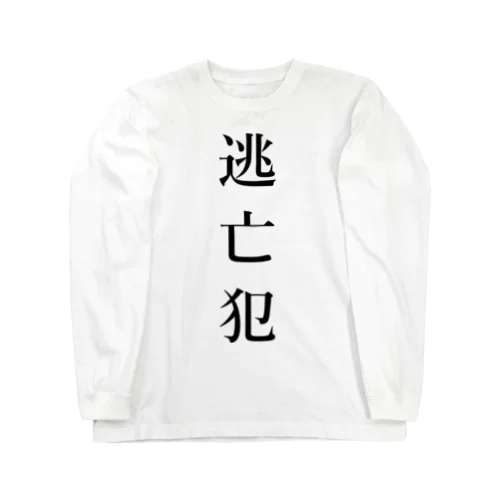 逃亡犯 Long Sleeve T-Shirt