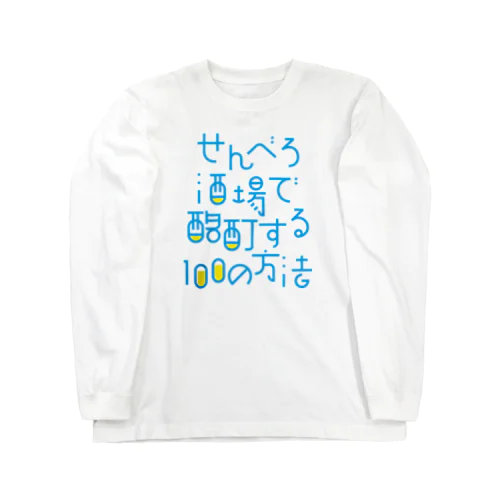 せんべろ酒場で酩酊する100の方法 Long Sleeve T-Shirt