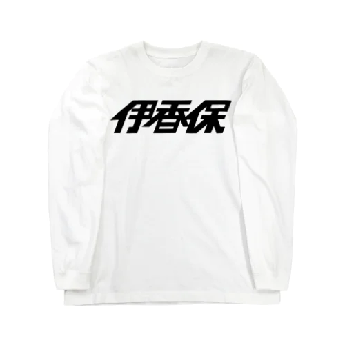 伊香保2018 Long Sleeve T-Shirt