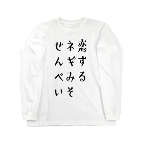 恋するネギみそせんべい Long Sleeve T-Shirt