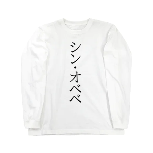 シン・オベベ Long Sleeve T-Shirt