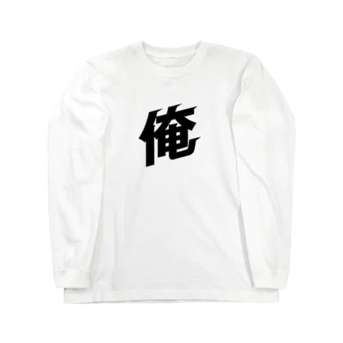 斜め上でロングな俺 Long Sleeve T-Shirt