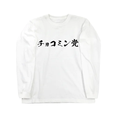 チョコミン党 ロングスリーブTシャツ