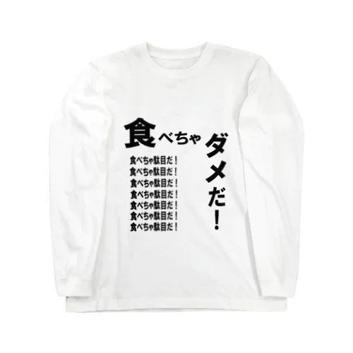 食べちゃダメだ！文字 Long Sleeve T-Shirt