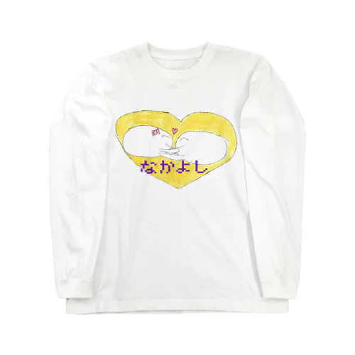 らぶらぶなかよし Long Sleeve T-Shirt