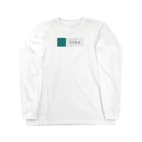 不可思議 Long Sleeve T-Shirt