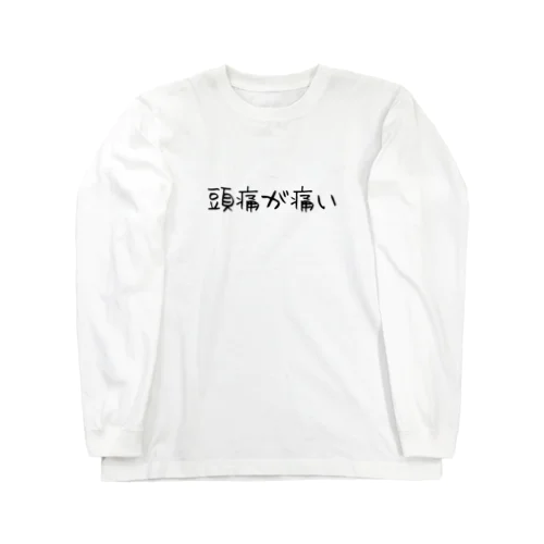 ひと言「頭痛が痛い」 ロングスリーブTシャツ