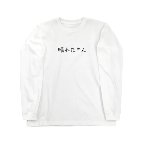 ひと言「晴れたやん」 ロングスリーブTシャツ