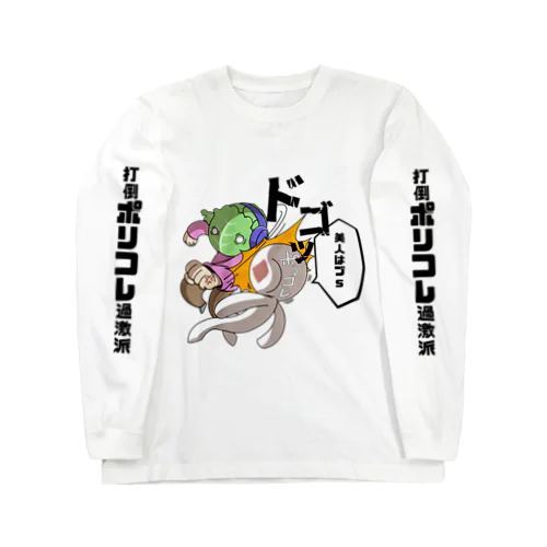 打倒ポリコレ過激派　ロンT Long Sleeve T-Shirt