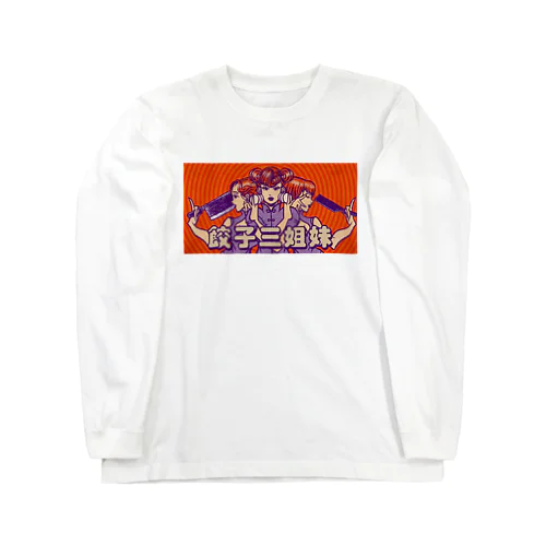 【ORANGE】GYOZA SISTERS  ロングスリーブTシャツ