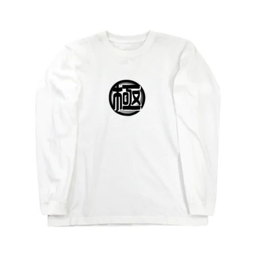 極チャンネルアイコングッズ Long Sleeve T-Shirt