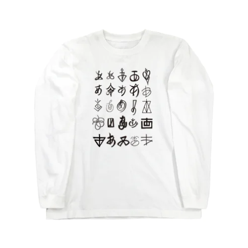 いろいろな「あ」 Long Sleeve T-Shirt