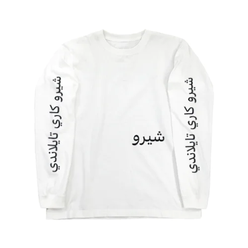 タイシロンカレーロンT Long Sleeve T-Shirt