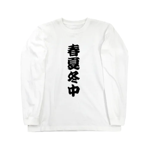 春夏冬中 【商い中】 Long Sleeve T-Shirt