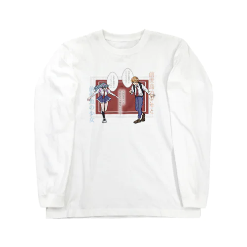 前世鳥の少年と前世魚の少女 Long Sleeve T-Shirt