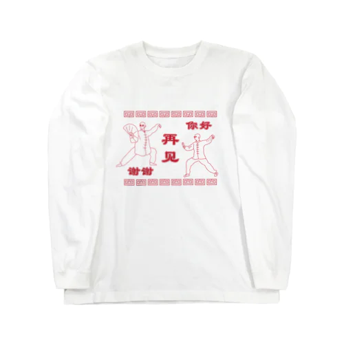 HAMAKKO カンフー君你好谢谢再见 Long Sleeve T-Shirt